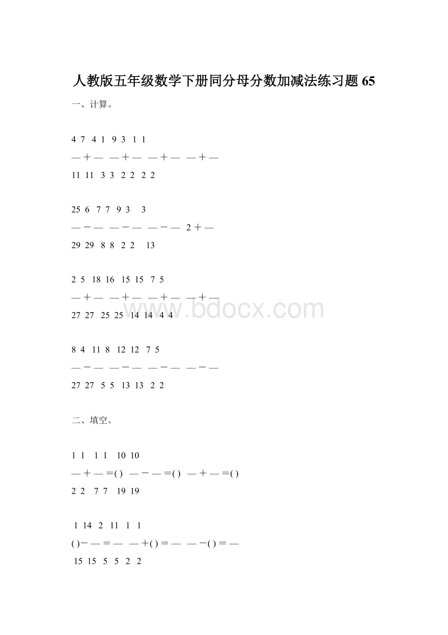 人教版五年级数学下册同分母分数加减法练习题65.docx