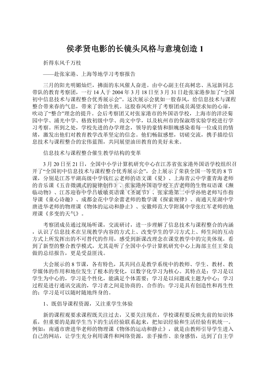 侯孝贤电影的长镜头风格与意境创造 1Word文档下载推荐.docx