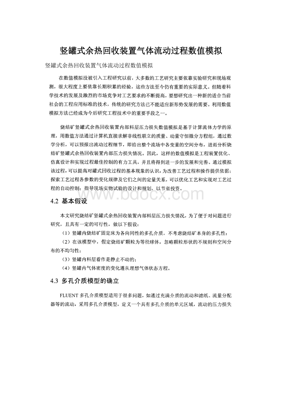 竖罐式余热回收装置气体流动过程数值模拟.docx