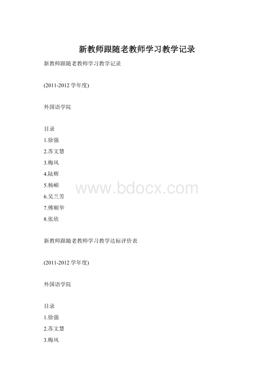 新教师跟随老教师学习教学记录.docx_第1页