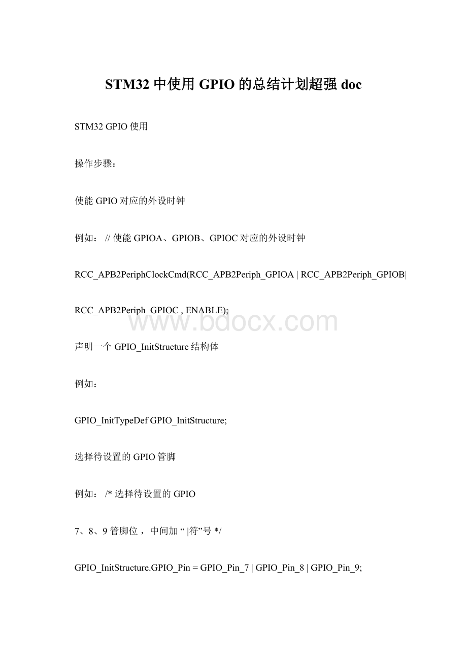 STM32中使用GPIO的总结计划超强docWord格式.docx_第1页