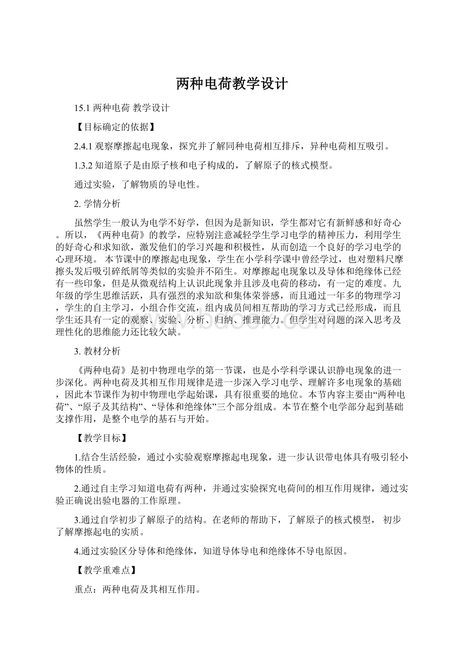 两种电荷教学设计.docx_第1页