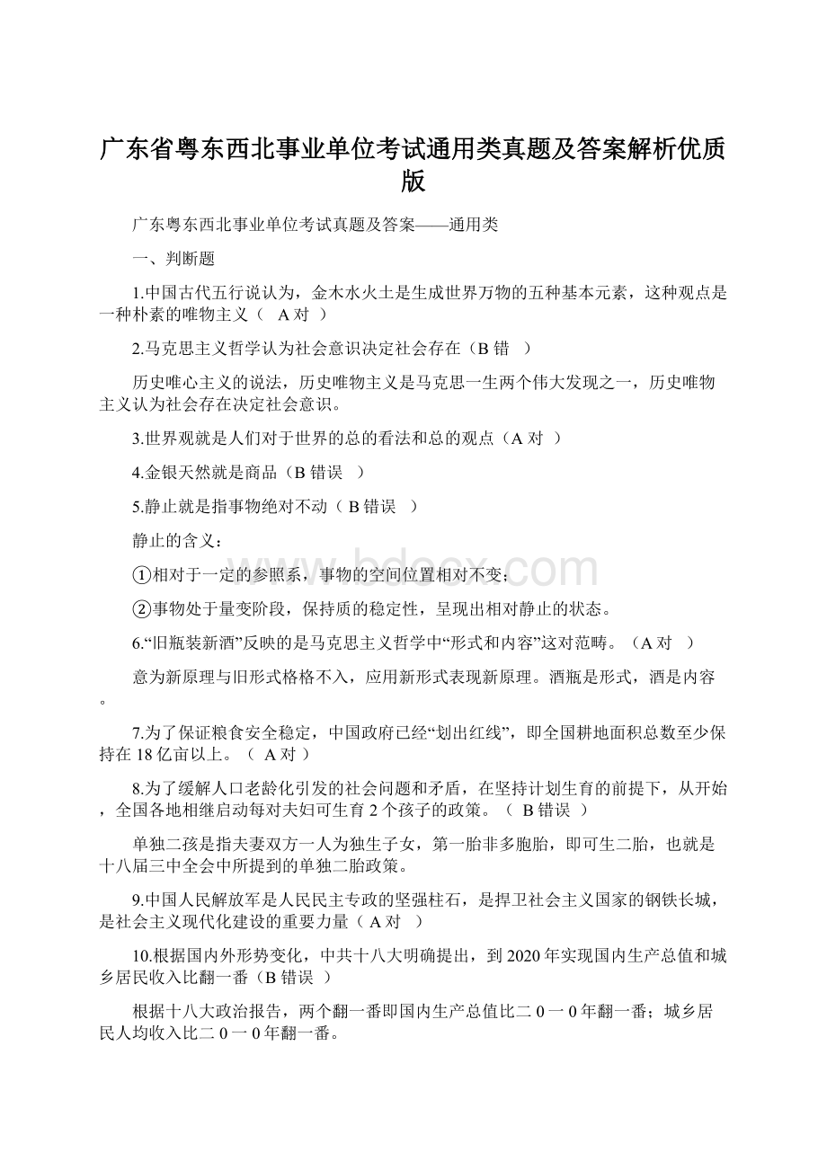 广东省粤东西北事业单位考试通用类真题及答案解析优质版.docx_第1页