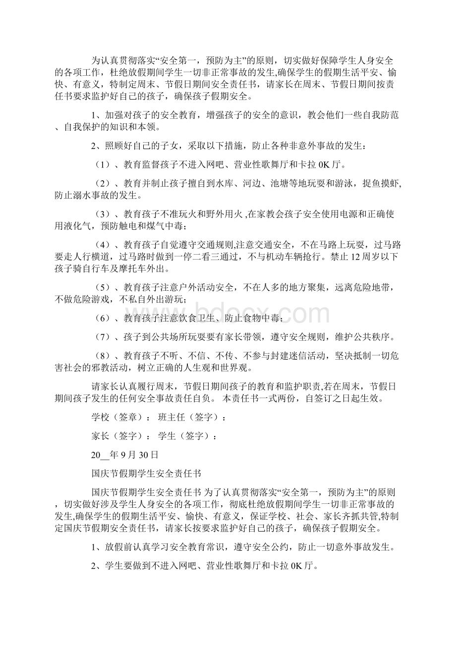 国庆节放假安全责任书.docx_第3页