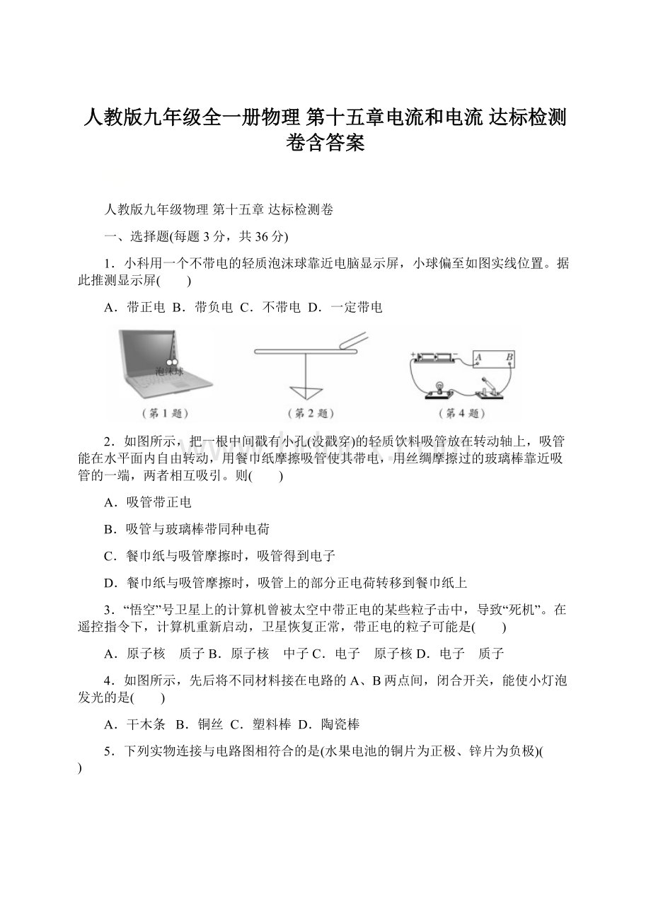 人教版九年级全一册物理 第十五章电流和电流 达标检测卷含答案Word文档格式.docx