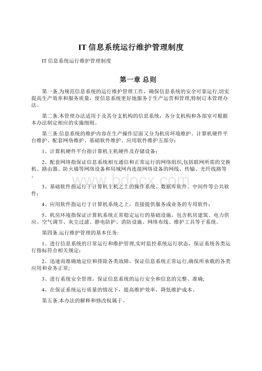 IT信息系统运行维护管理制度Word文档格式.docx_第1页