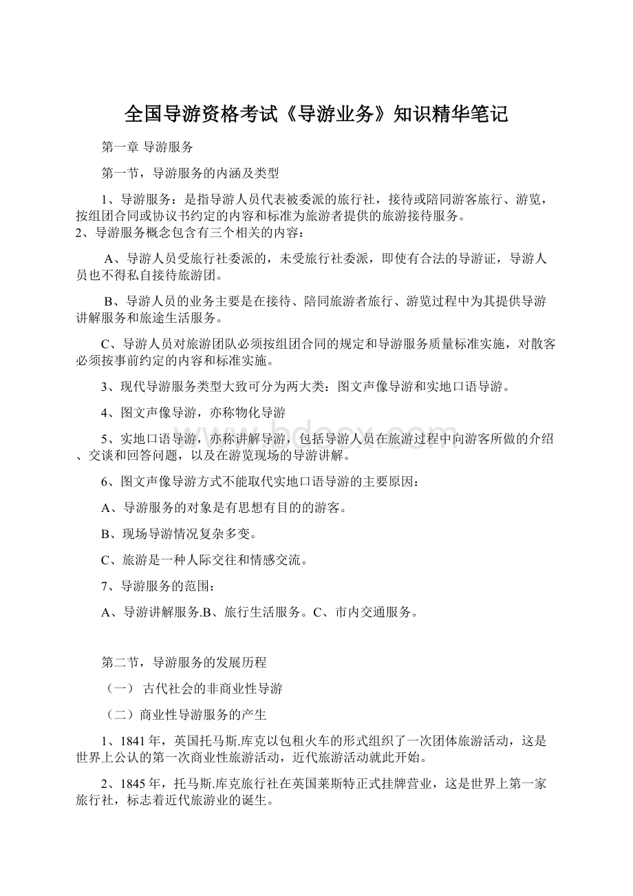 全国导游资格考试《导游业务》知识精华笔记.docx_第1页