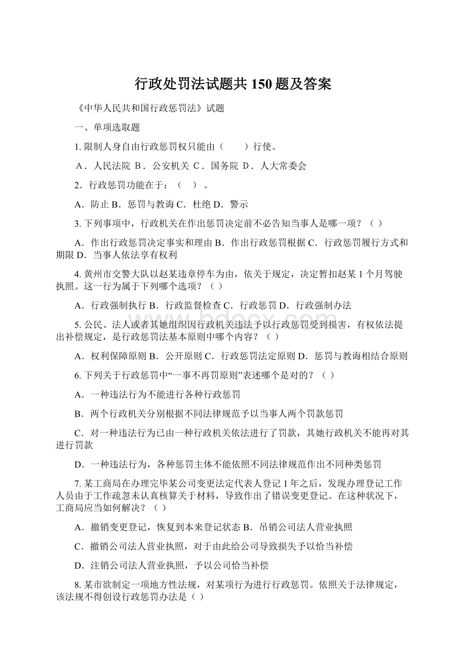 行政处罚法试题共150题及答案文档格式.docx_第1页