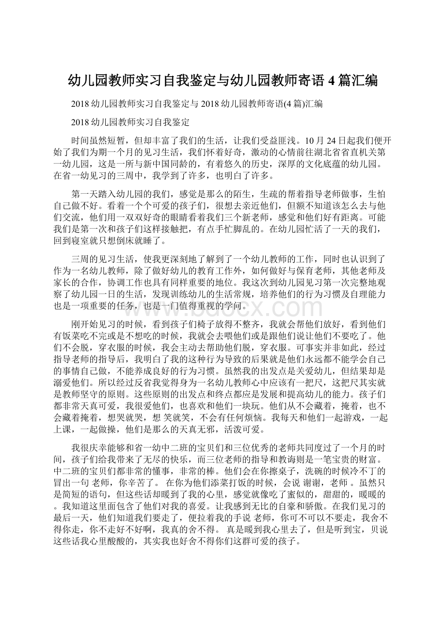 幼儿园教师实习自我鉴定与幼儿园教师寄语4篇汇编文档格式.docx_第1页