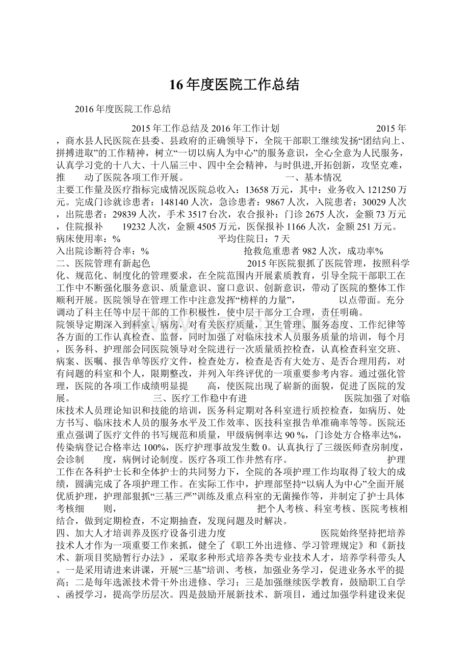 16年度医院工作总结Word格式文档下载.docx_第1页