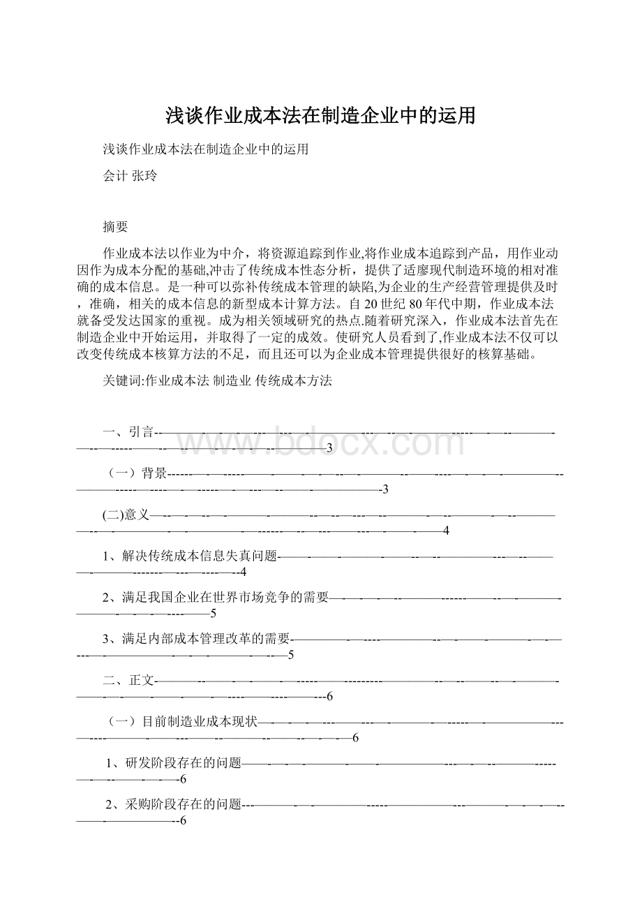 浅谈作业成本法在制造企业中的运用.docx