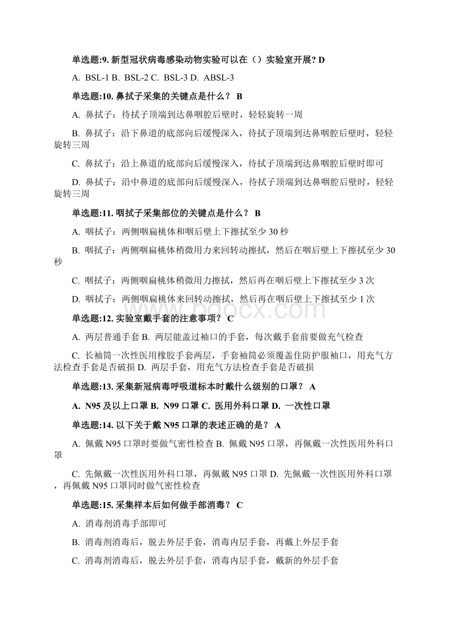 新冠肺炎防控知识要点与制度最新整理版含答案 3Word文件下载.docx_第2页