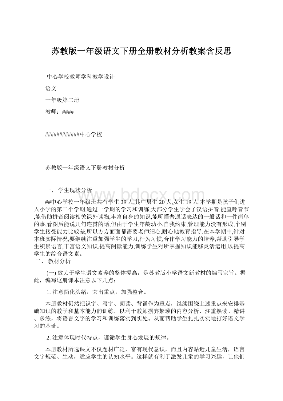 苏教版一年级语文下册全册教材分析教案含反思Word文档格式.docx