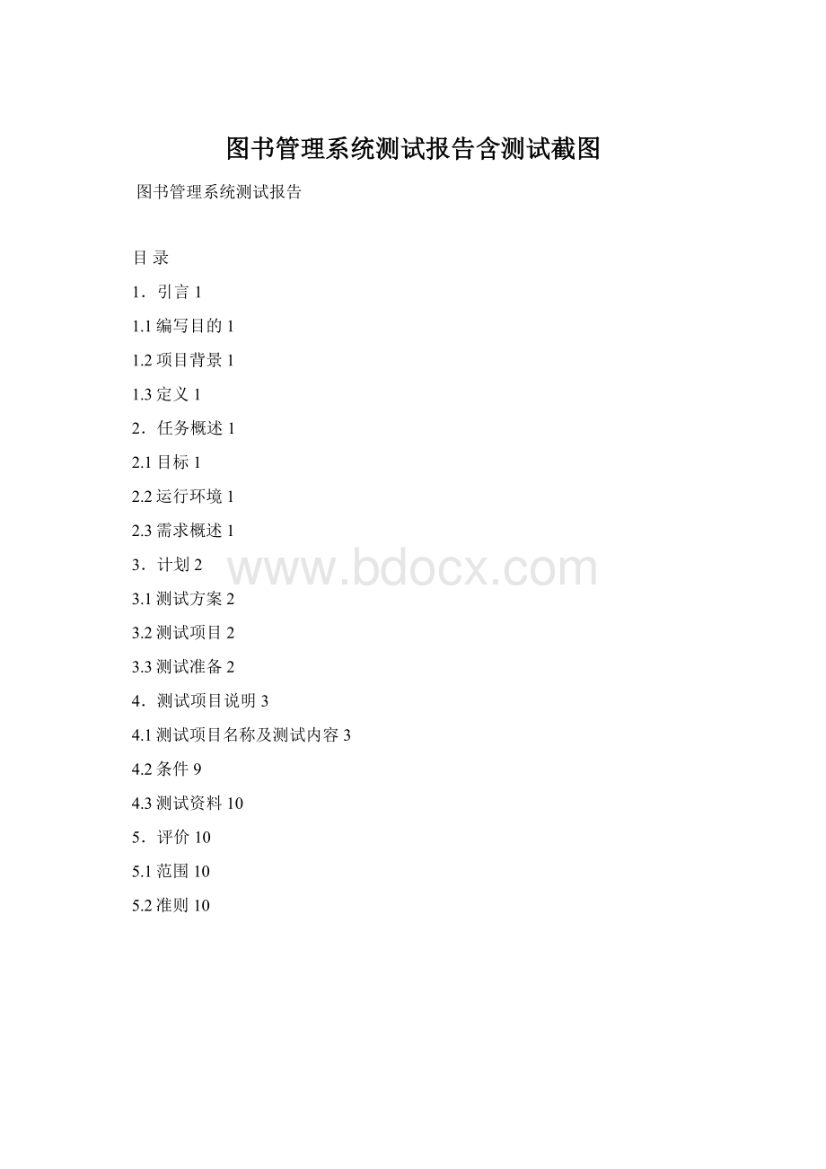 图书管理系统测试报告含测试截图.docx_第1页