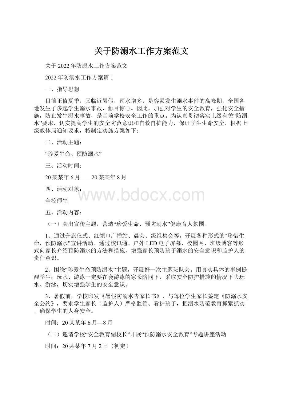 关于防溺水工作方案范文.docx