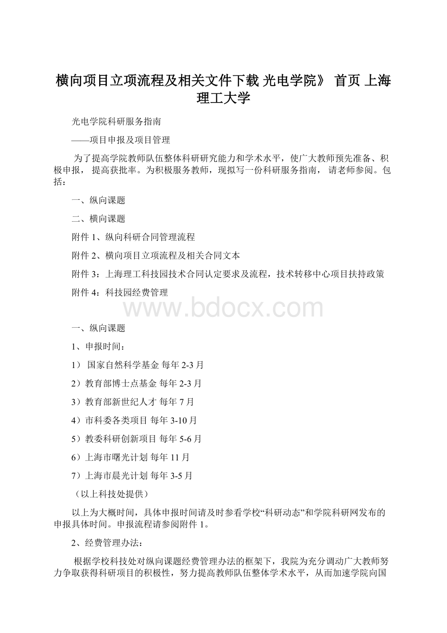 横向项目立项流程及相关文件下载光电学院》 首页上海理工大学.docx