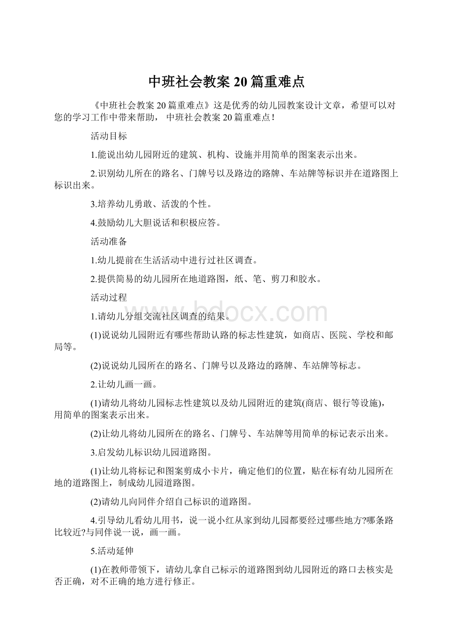 中班社会教案20篇重难点.docx