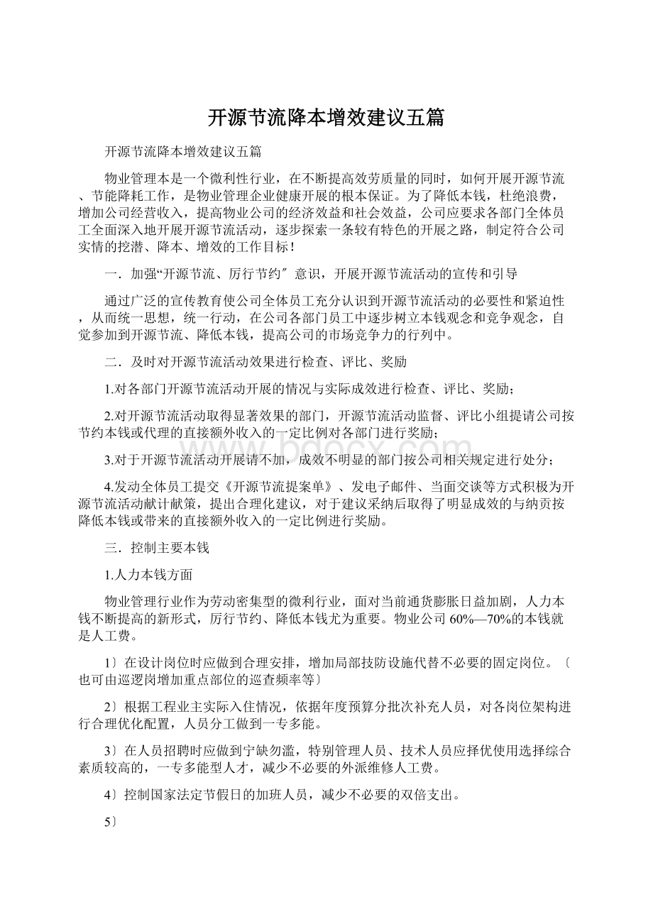 开源节流降本增效建议五篇文档格式.docx