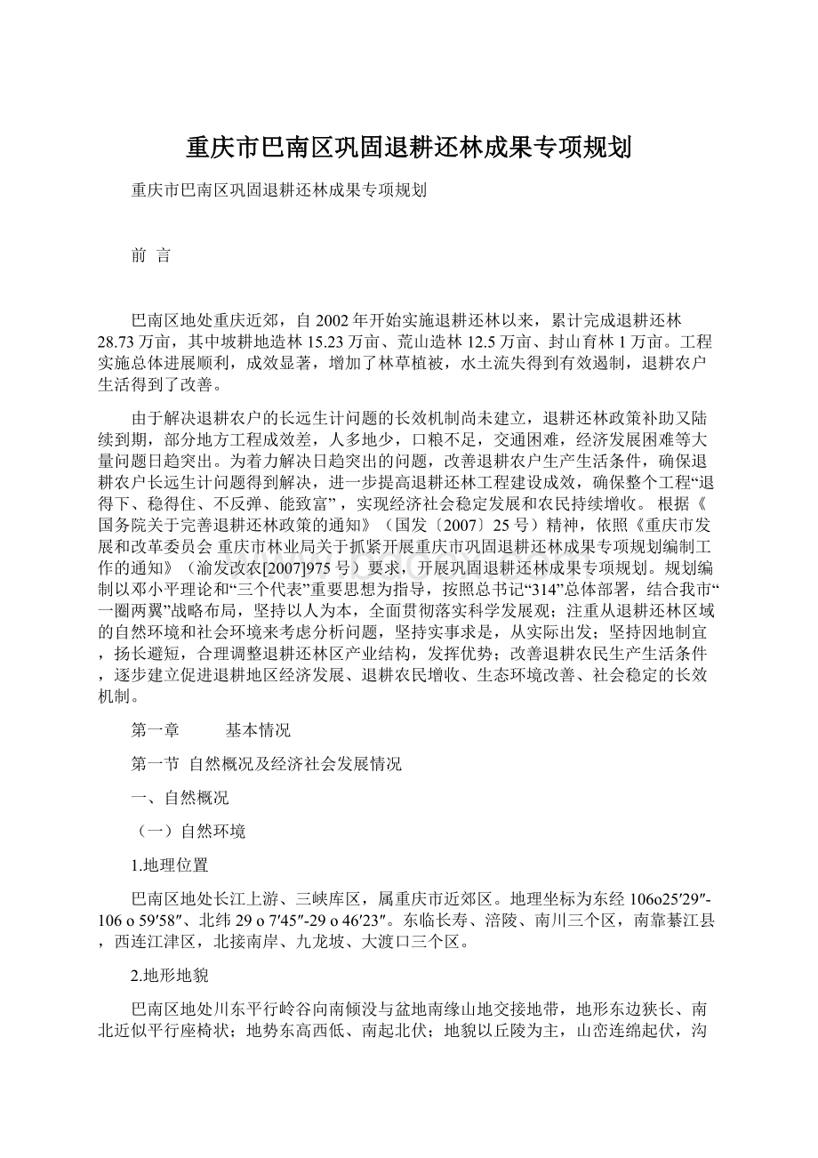 重庆市巴南区巩固退耕还林成果专项规划.docx_第1页