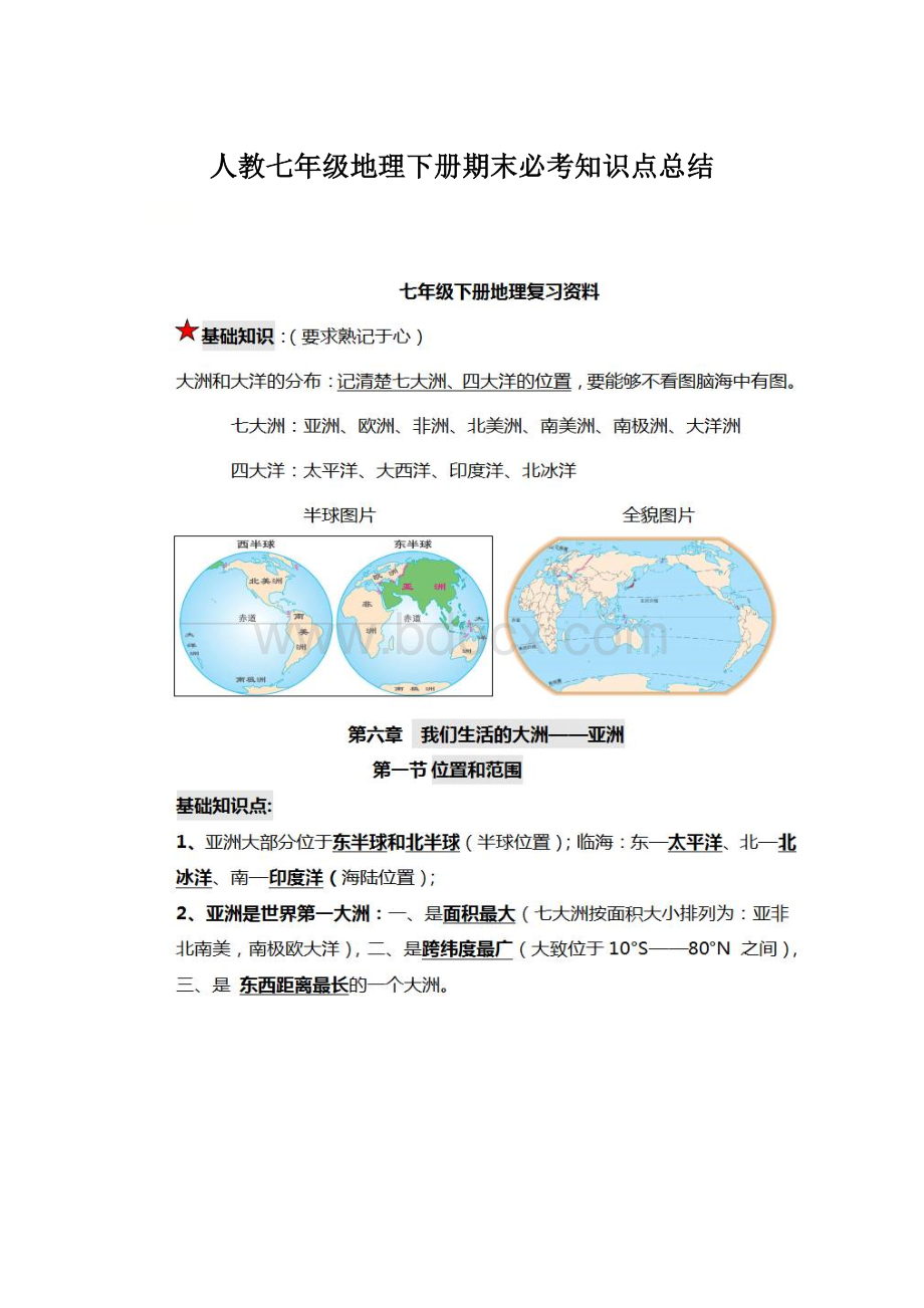 人教七年级地理下册期末必考知识点总结Word格式.docx