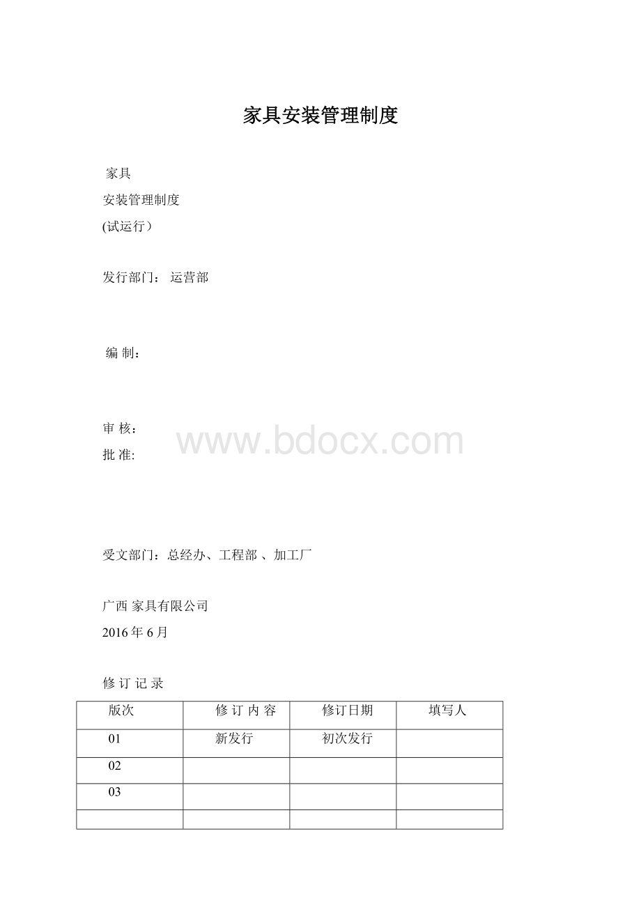 家具安装管理制度Word文档格式.docx_第1页