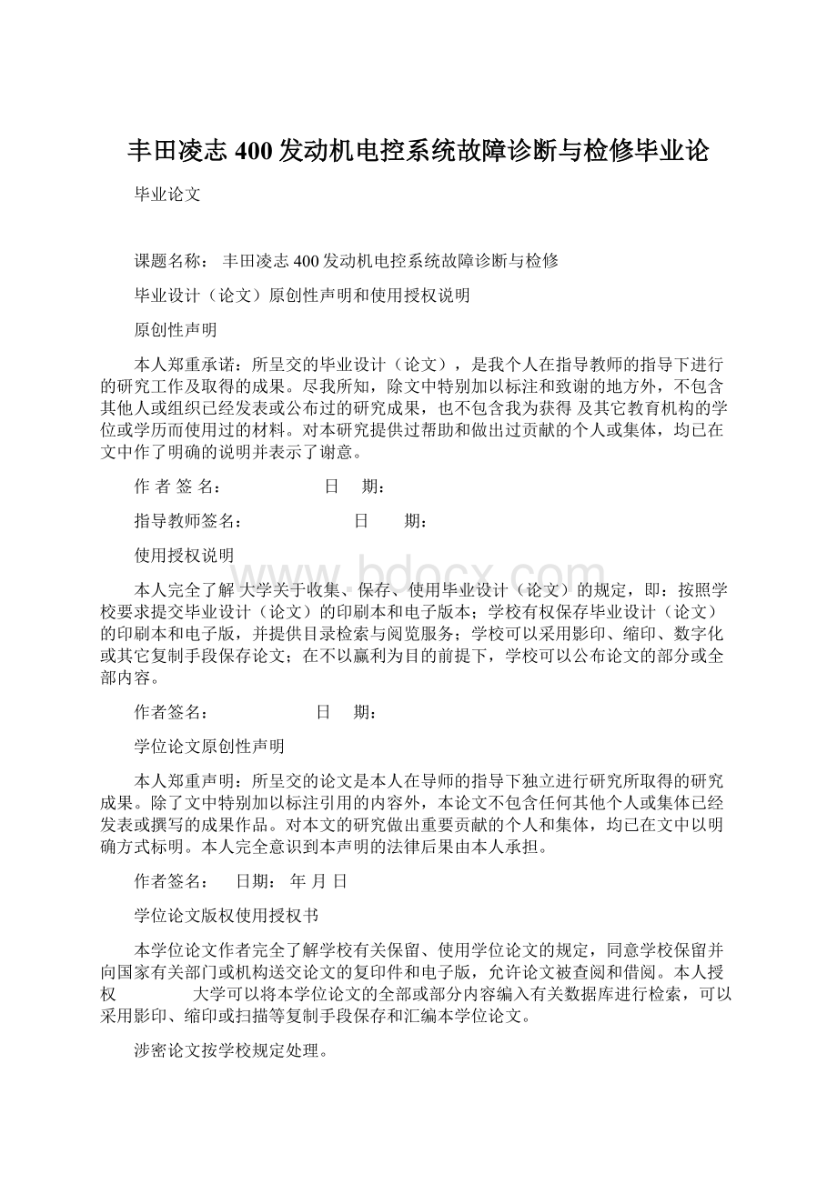 丰田凌志400发动机电控系统故障诊断与检修毕业论文档格式.docx