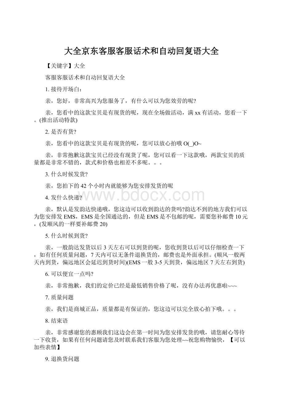 大全京东客服客服话术和自动回复语大全.docx_第1页