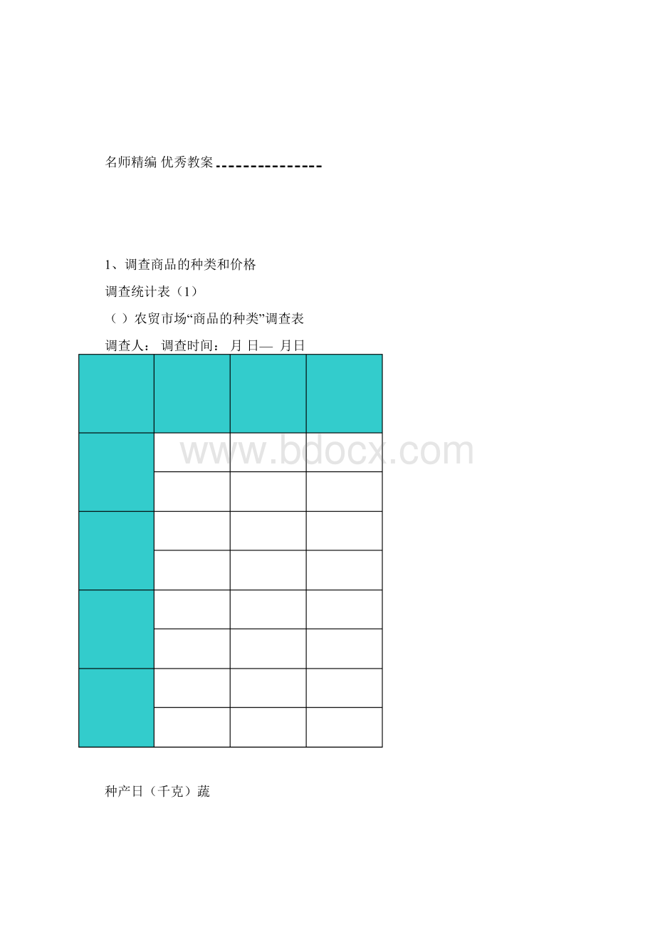 综合实践教案走进农贸市场.docx_第3页