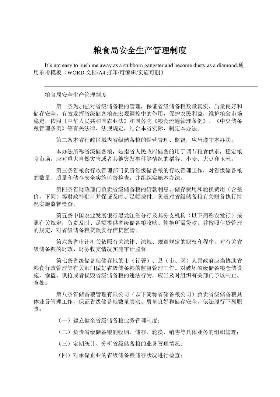 粮食局安全生产管理制度.docx_第1页