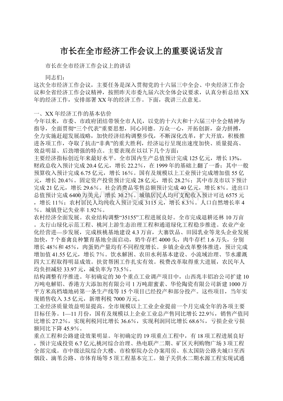 市长在全市经济工作会议上的重要说话发言.docx_第1页