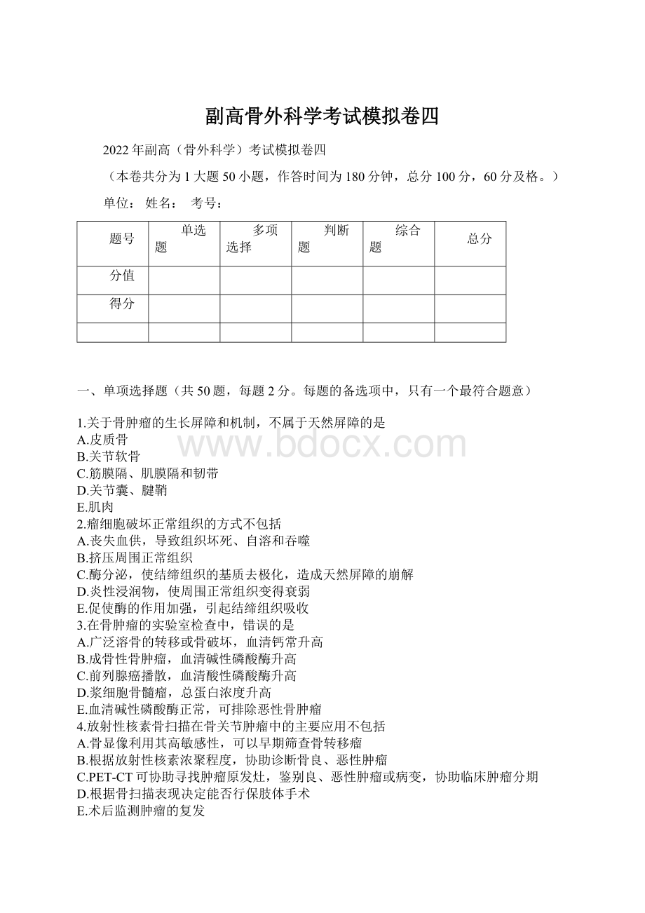 副高骨外科学考试模拟卷四.docx_第1页