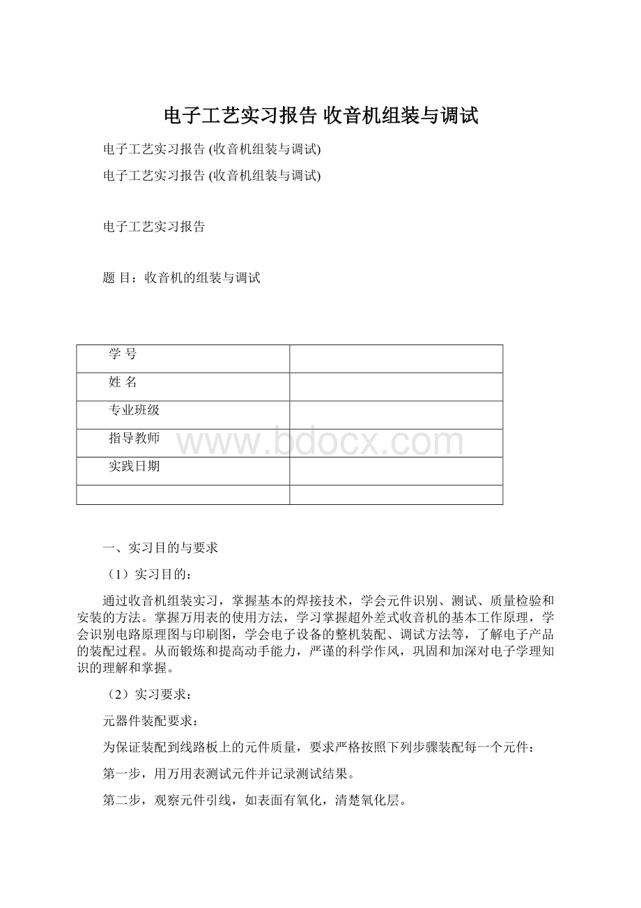 电子工艺实习报告 收音机组装与调试文档格式.docx