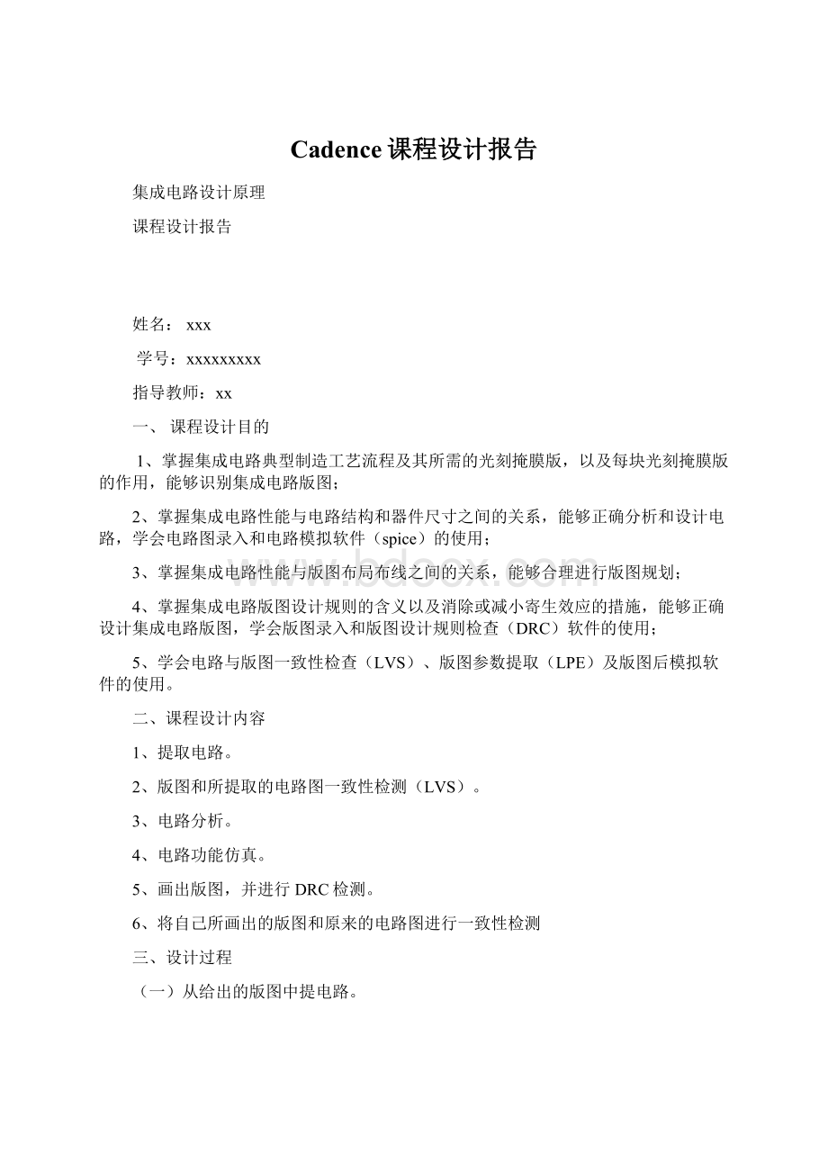 Cadence课程设计报告文档格式.docx_第1页