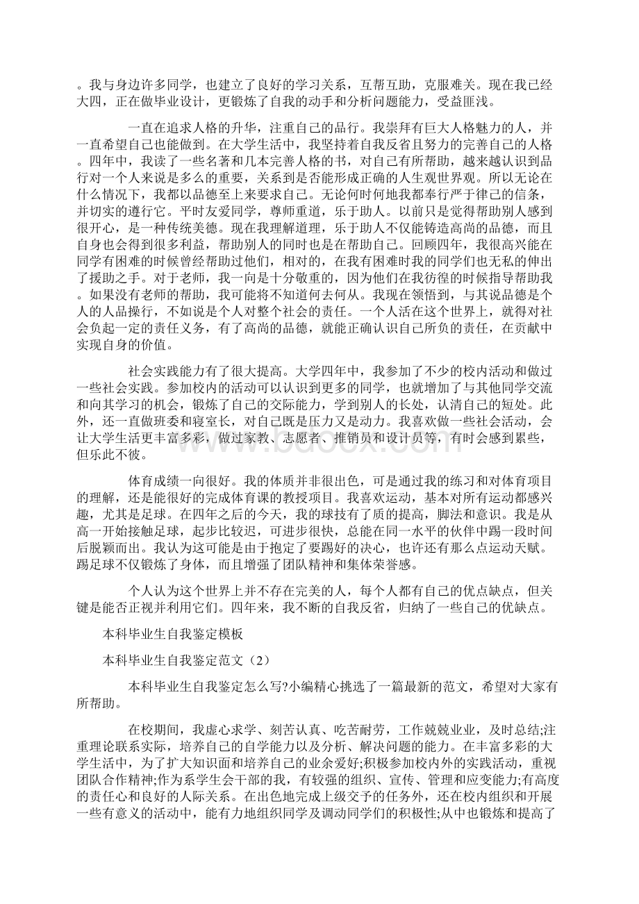 本科毕业生自我鉴定范文3篇.docx_第2页