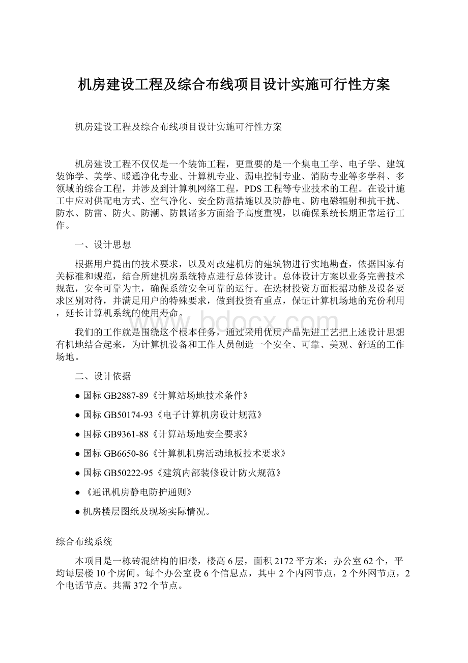 机房建设工程及综合布线项目设计实施可行性方案Word文档下载推荐.docx