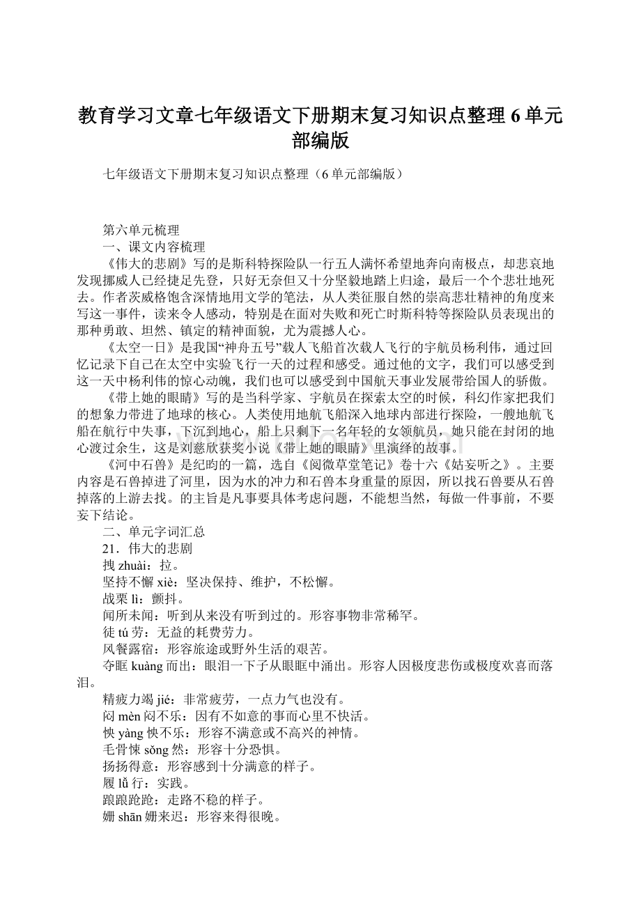 教育学习文章七年级语文下册期末复习知识点整理6单元部编版.docx_第1页