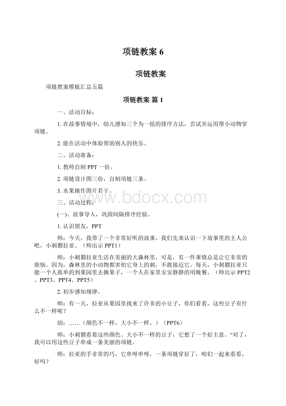 项链教案6.docx_第1页