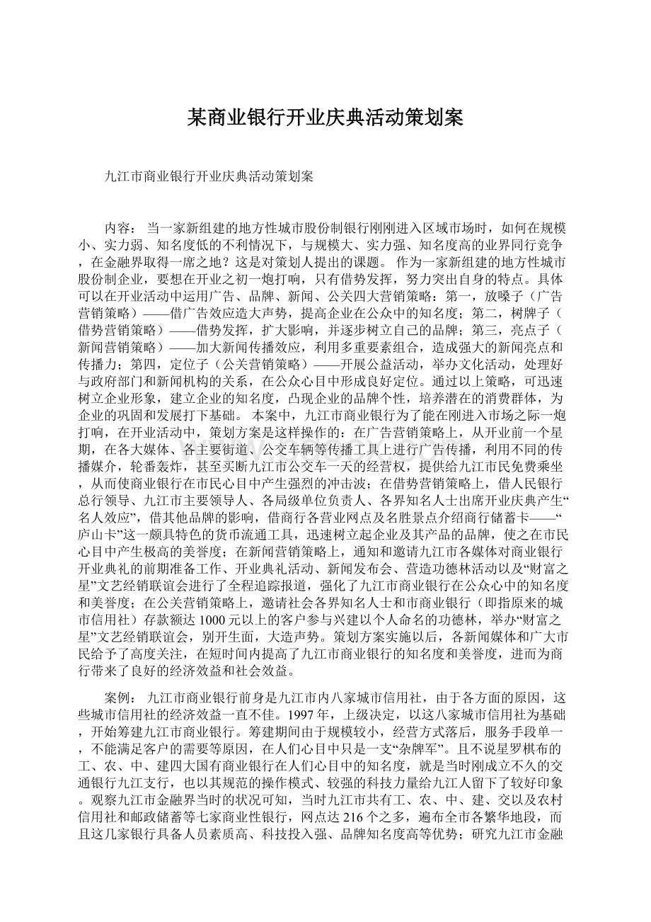 某商业银行开业庆典活动策划案.docx