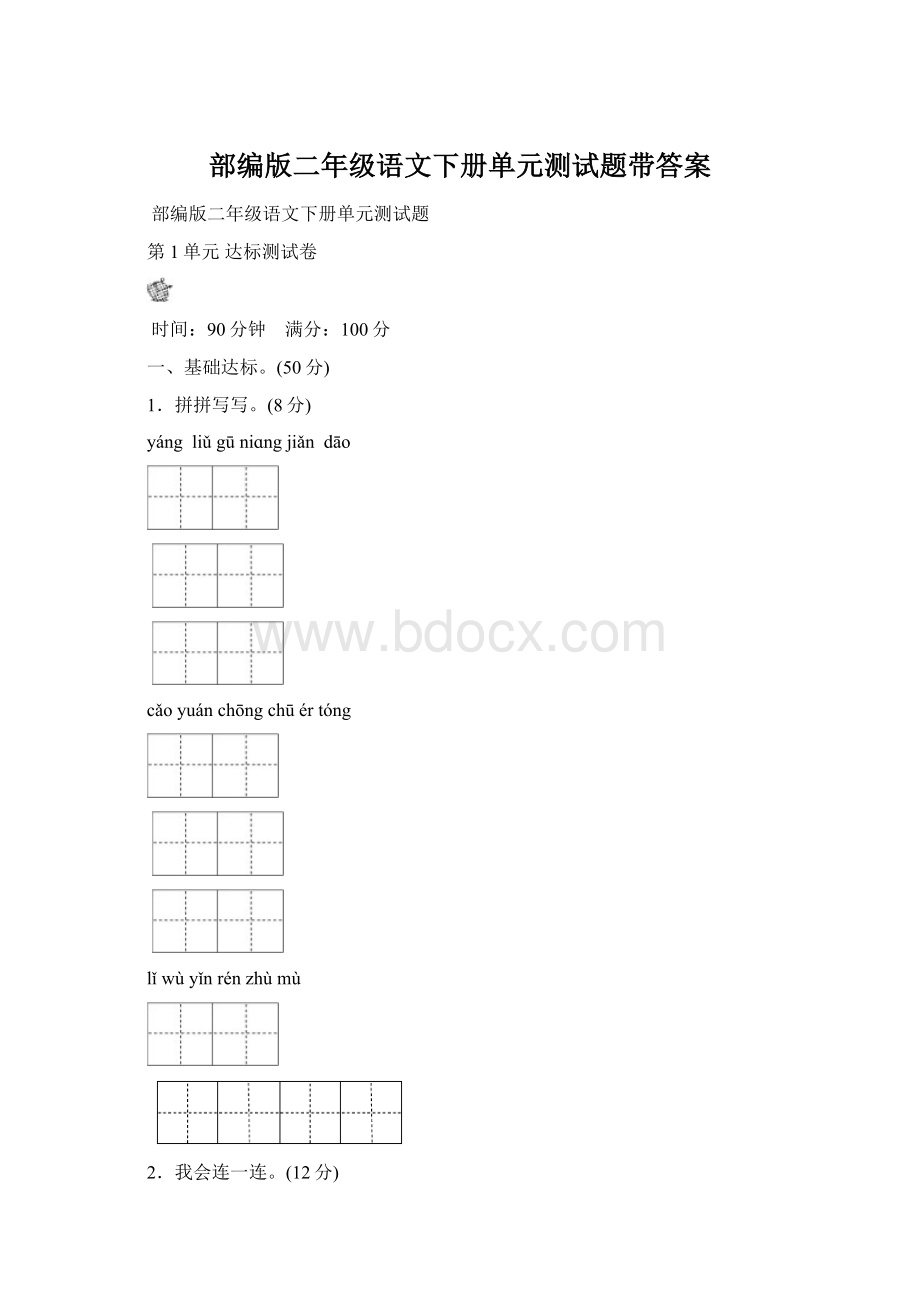 部编版二年级语文下册单元测试题带答案Word文件下载.docx_第1页