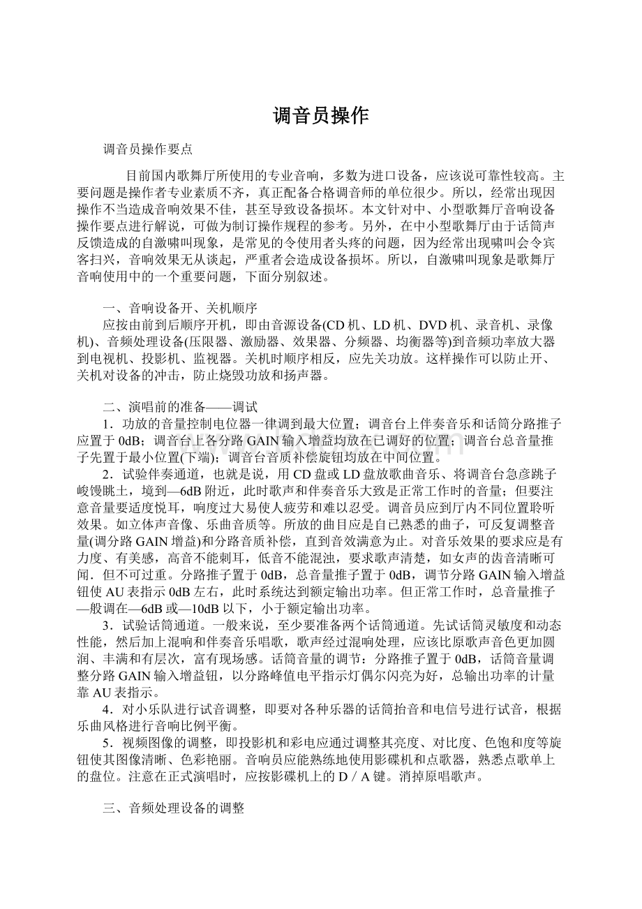 调音员操作Word文档下载推荐.docx