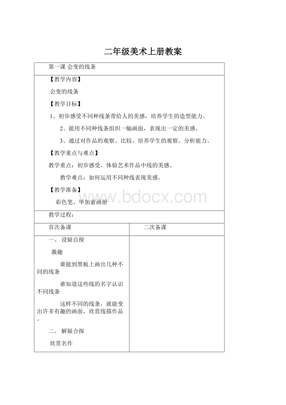 二年级美术上册教案Word文件下载.docx_第1页