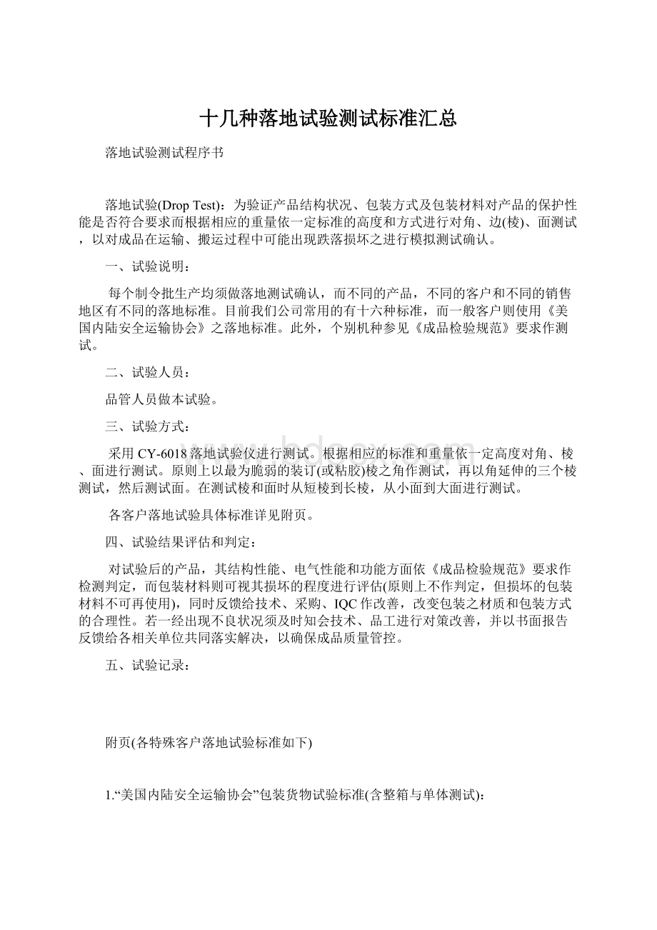 十几种落地试验测试标准汇总Word格式文档下载.docx