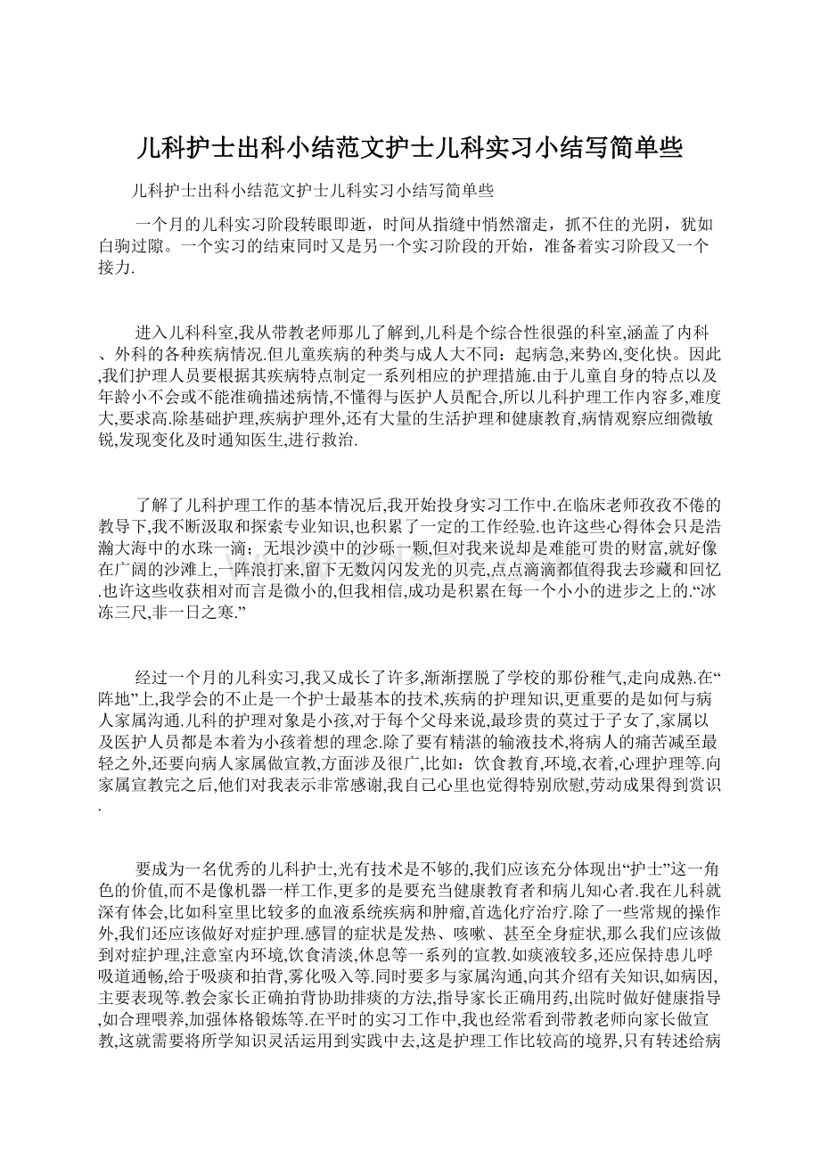 儿科护士出科小结范文护士儿科实习小结写简单些.docx