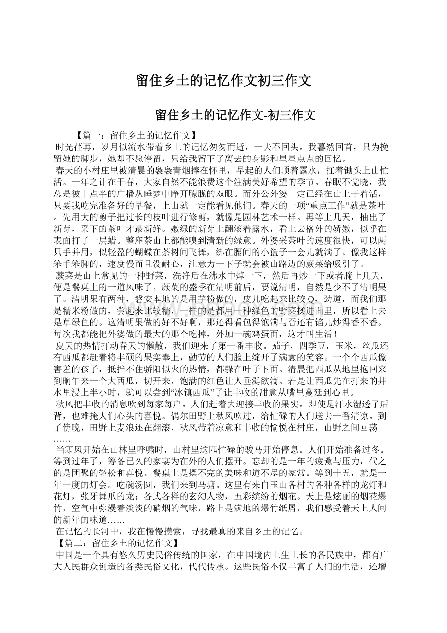 留住乡土的记忆作文初三作文Word文档格式.docx_第1页