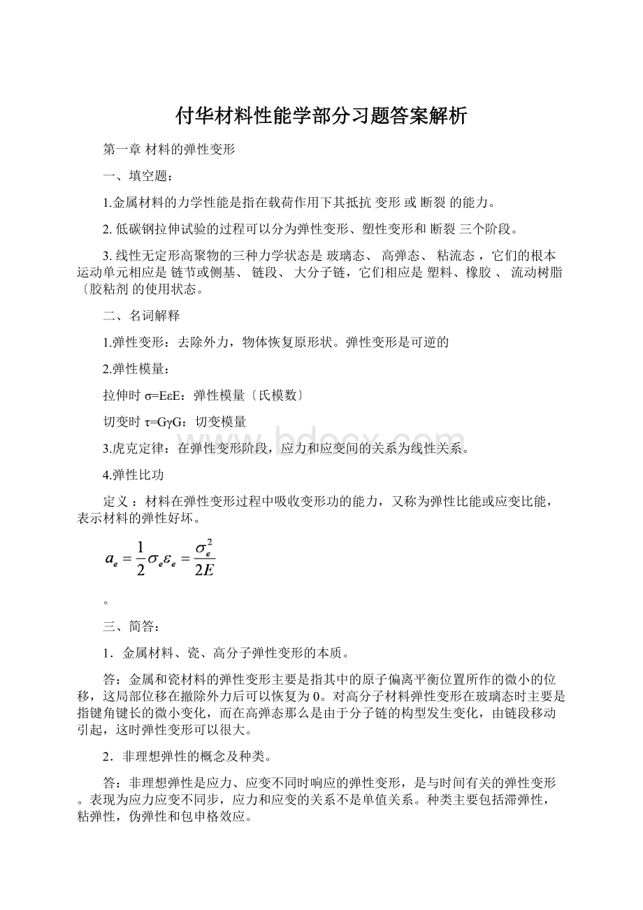 付华材料性能学部分习题答案解析.docx