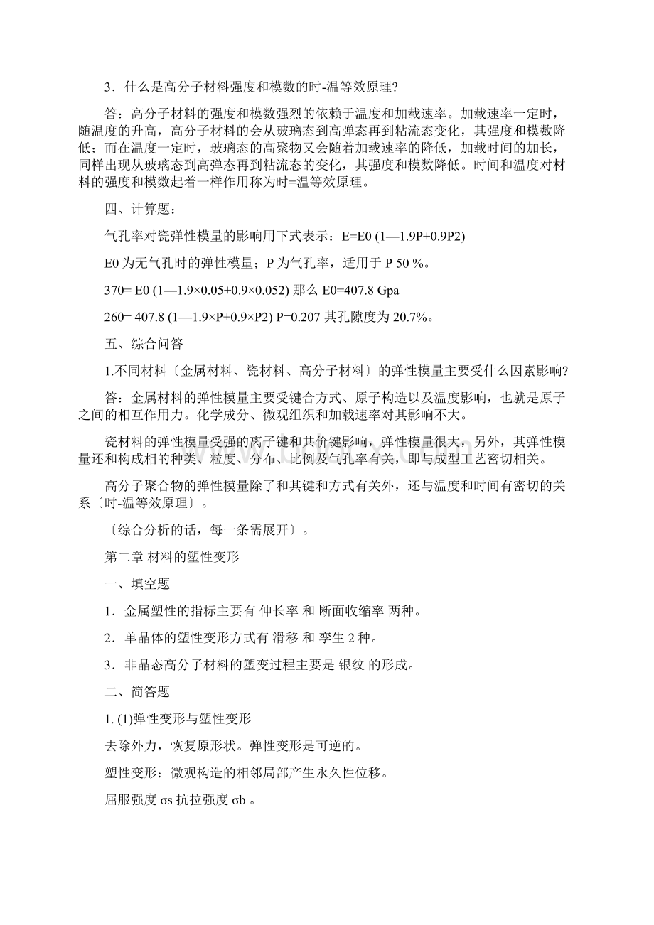 付华材料性能学部分习题答案解析Word文件下载.docx_第2页