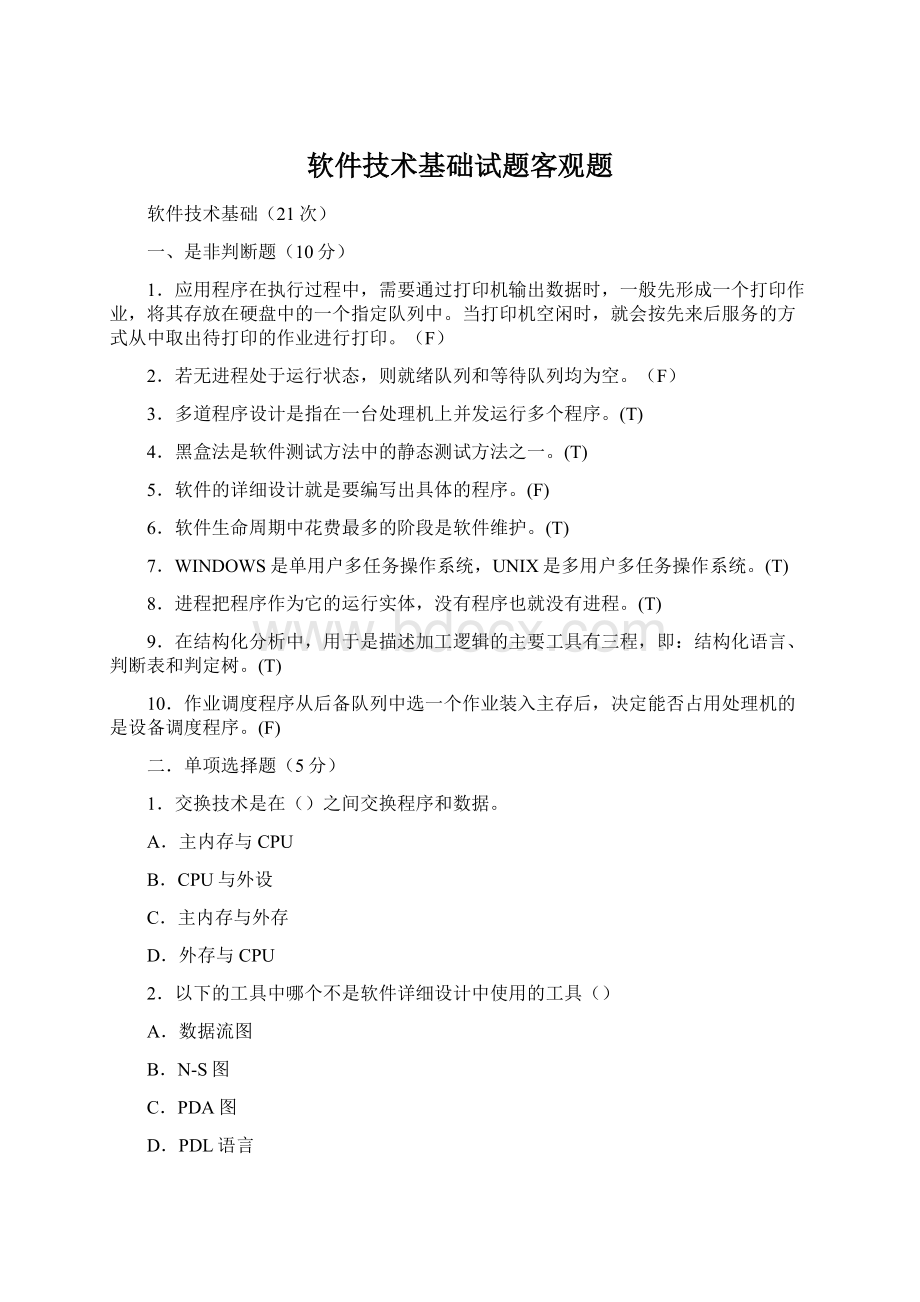 软件技术基础试题客观题Word格式文档下载.docx_第1页