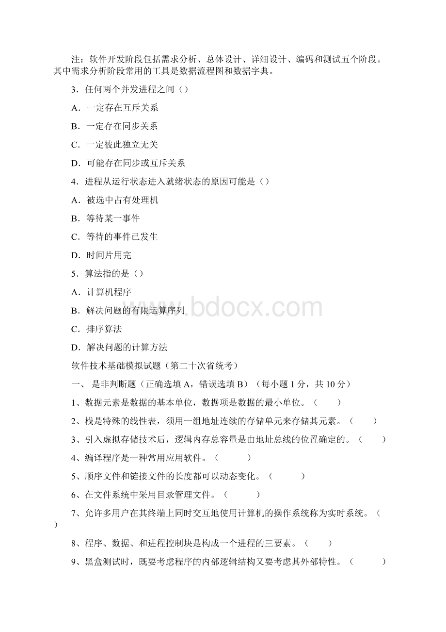 软件技术基础试题客观题Word格式文档下载.docx_第2页