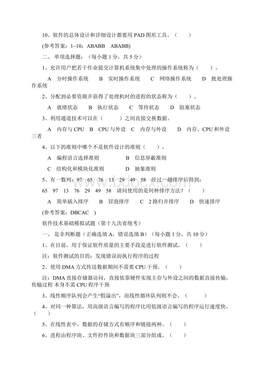 软件技术基础试题客观题Word格式文档下载.docx_第3页