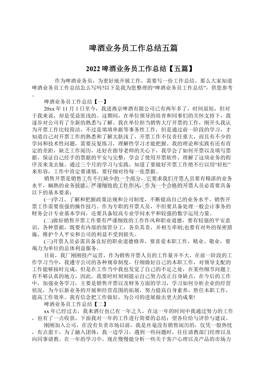 啤酒业务员工作总结五篇文档格式.docx